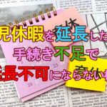 育児休暇を延長したい！手続き不足で延長不可にならない様に