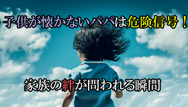 子供が懐かないパパは危険信号！家族の絆が問われる瞬間