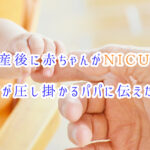 出産後に赤ちゃんがNICUに！不安が圧し掛かるパパに伝えたい事