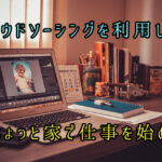 クラウドソーシングを利用して、ちょっと家で仕事を始める