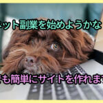 ネット副業を始めようかな！誰でも簡単にサイトを作れます！