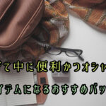 子育て中に便利かつオシャレなアイテムになるおすすめバック