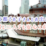 東京都でお子さんとお出かけ！パパと二人でも安心スポット