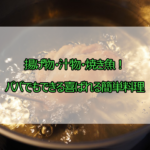 揚げ物・汁物・焼き魚！パパでもできる喜ばれる簡単料理