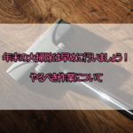 年末の大掃除は早めに行いましょう！やるべき作業について