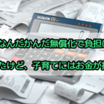 なんだかんだ無償化で負担は減ったけど、子育てにはお金が掛る！