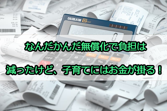 なんだかんだ無償化で負担は減ったけど、子育てにはお金が掛る！