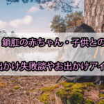 鎖肛の赤ちゃん・子供とのお出かけ失敗談やお出かけアイテム