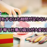 何をするにも時間が足らない！子育て仕事の両立が大変な訳