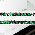 子育て中に貯金できない？確かに出費がデカいけどできる事も
