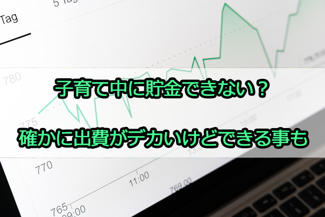 子育て中に貯金できない？確かに出費がデカいけどできる事も