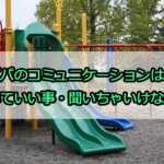 パパのコミュニケーションは？聞いていい事・聞いちゃいけない事