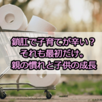 鎖肛で子育てが辛い？それも最初だけ。親の慣れと子供の成長