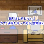 値引きに負けない！交渉力で“価格を守って売る”営業術とは？