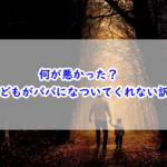 何が悪かった？子どもがパパになついてくれない訳
