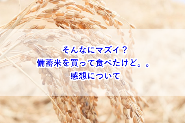 そんなにマズイ？備蓄米を買って食べたけど。。感想など