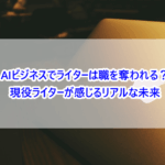 AIビジネスでライターは職を奪われる？現役ライターが感じるリアルな未来