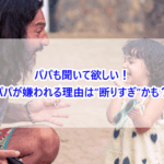 パパも聞いて欲しい！パパが嫌われる理由は“断りすぎ”かも？