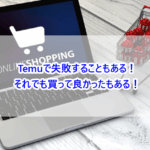 Temuで失敗することもある！それでも買って良かったもある！