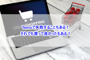 Temuで失敗することもある！それでも買って良かったもある！