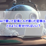 AIで書いた記事と人が書いた記事は、どのように見分ければいい？