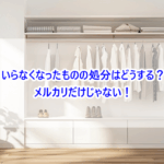 いらなくなったものの処分はどうする？メルカリだけじゃない！