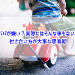 パパが嫌い？実際にはそんな事もない。付き合い方が大事な思春期
