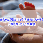 赤ちゃんが泣いちゃう？嫌われちゃう？パパがやっちゃう失敗談