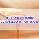 赤ちゃんや幼児の好き嫌い！ワガママはダメは逆効果？パパも落ちついて！