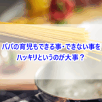 パパの育児もできる事・できない事をハッキリというのが大事？