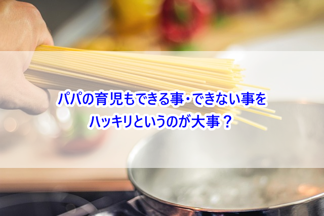 パパの育児もできる事・できない事をハッキリというのが大事?