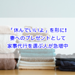 「休んでいいよ」を形に！妻へのプレゼントとして家事代行を選ぶ