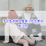 子どもが他人を笑ったときの叱り方