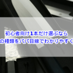 初心者向け1本だけ選ぶなら？包丁の種類をパパ目線でわかりやすく解説！
