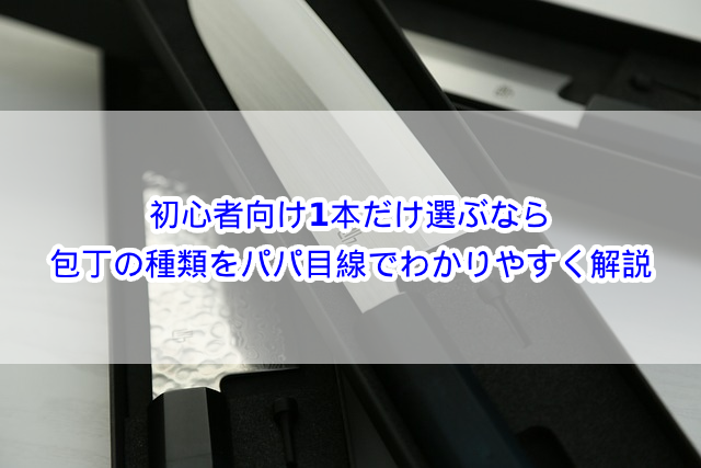 初心者向け1本だけ選ぶなら？包丁の種類をパパ目線でわかりやすく解説！
